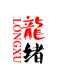 龙绪logo